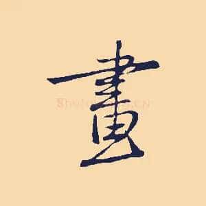 畫