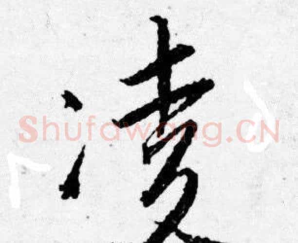 凌