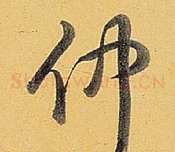 仲