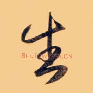 生