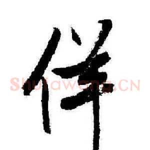 佯