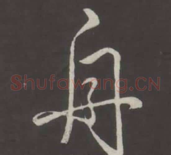 舟