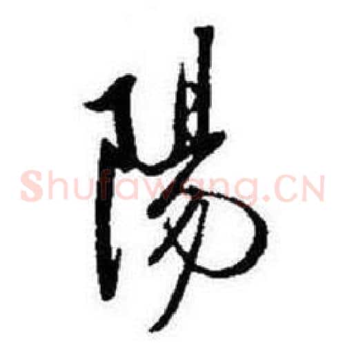 陽
