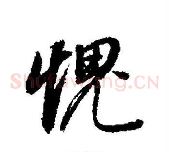 愧