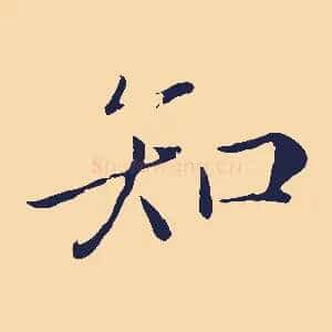 知