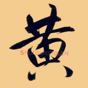 黄