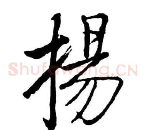 揚