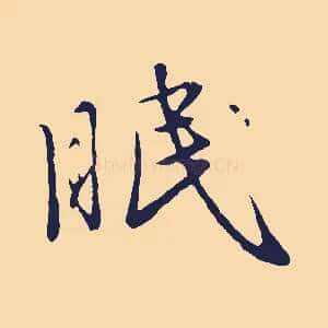 眠