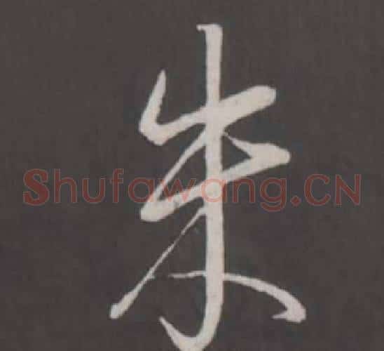 朱