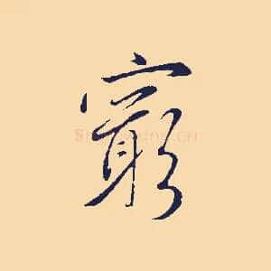 窮