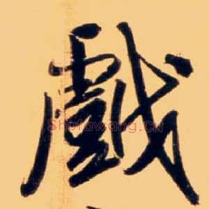 戏
