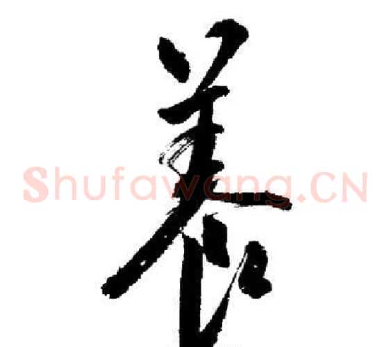 養