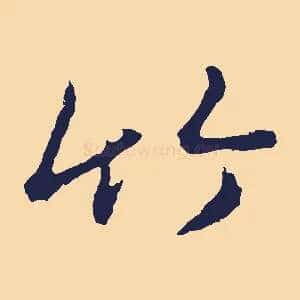 竹