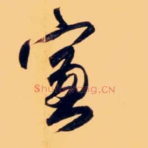 窗