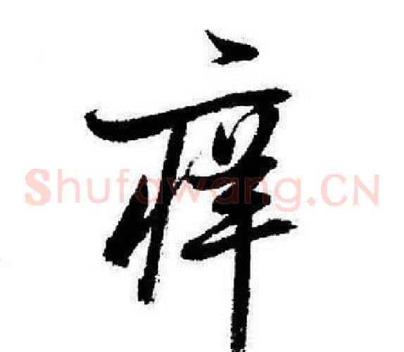 痒