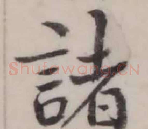 諸