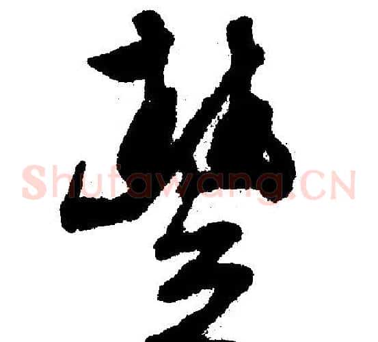 豐