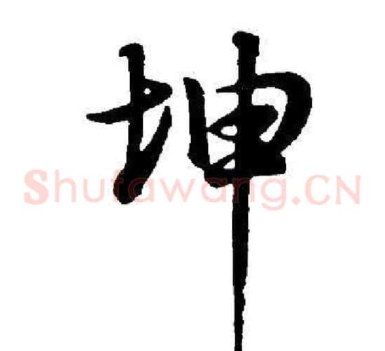 坤