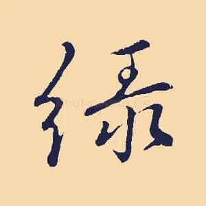 綠