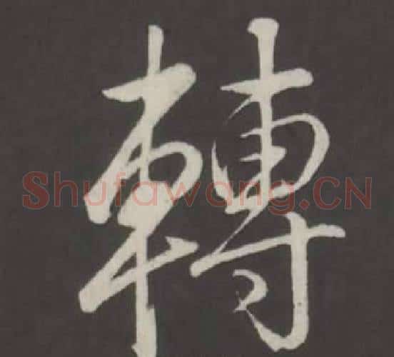轉