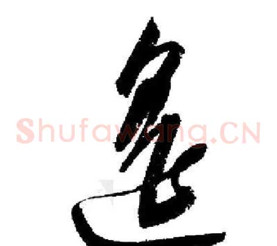 遙