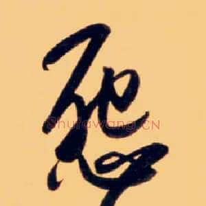 怨