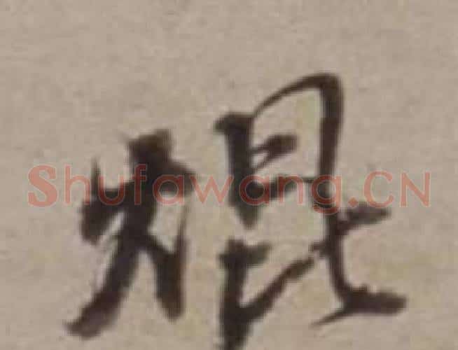 焜