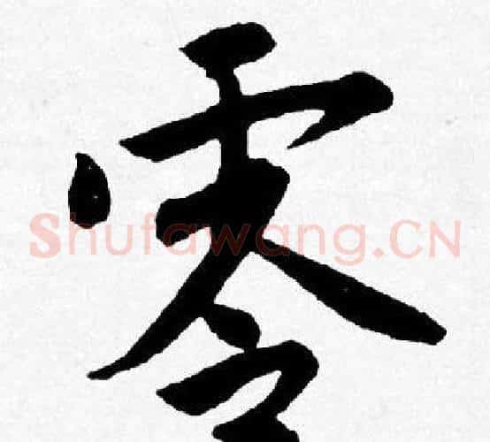 零