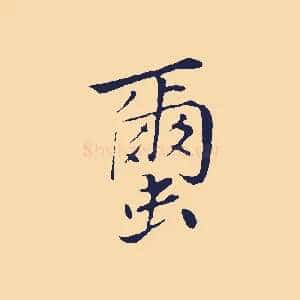 繭