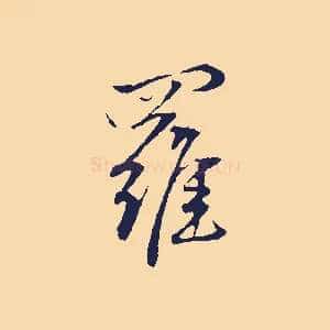 羅