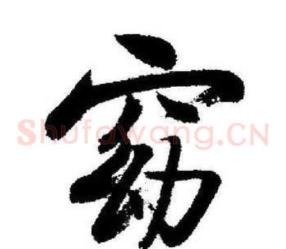 窈