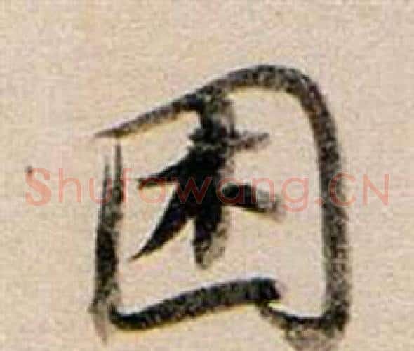 困