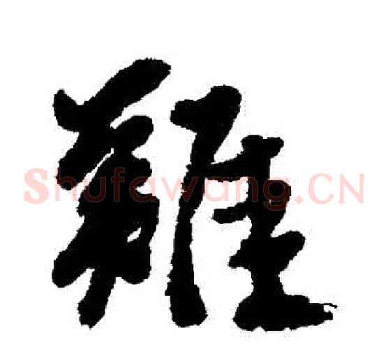 難