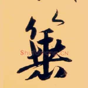 箠