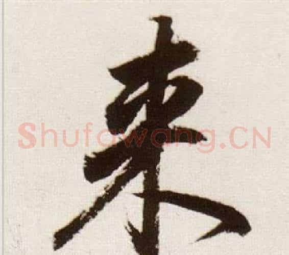 來