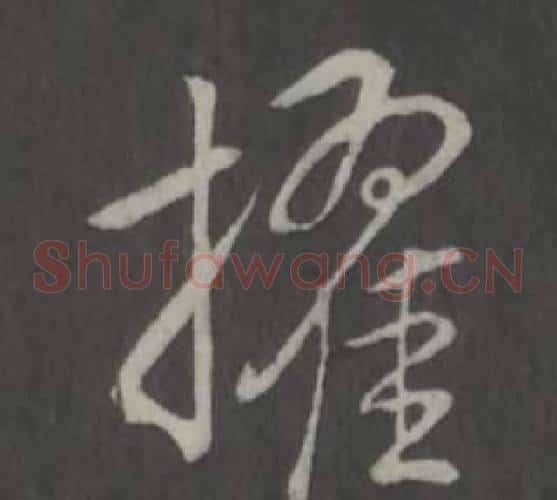 擢