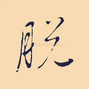 脫