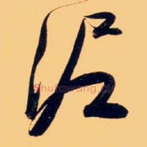 泥
