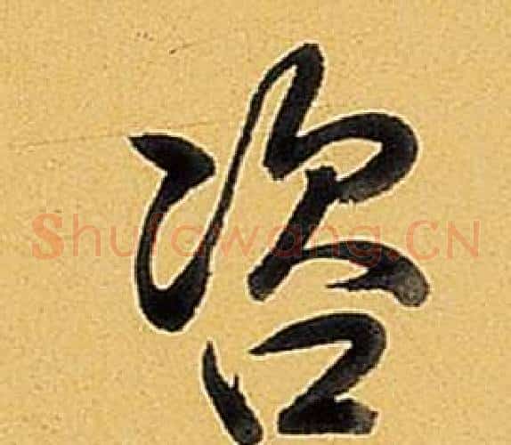 咨