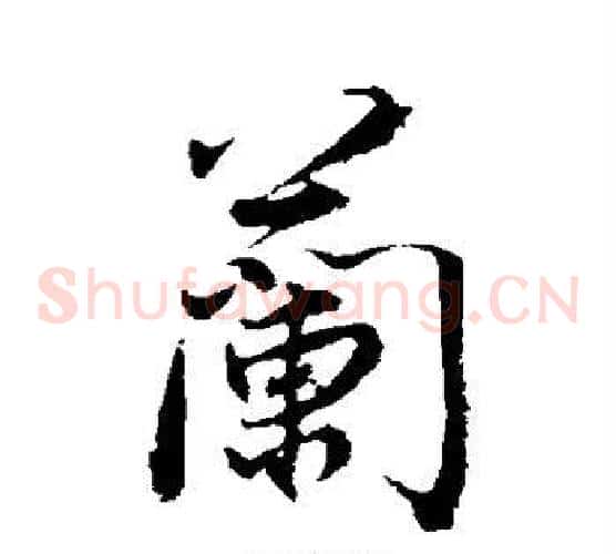 兰