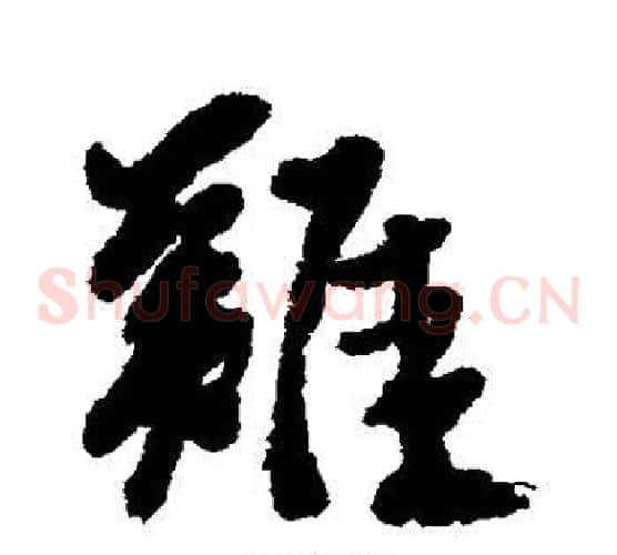 难