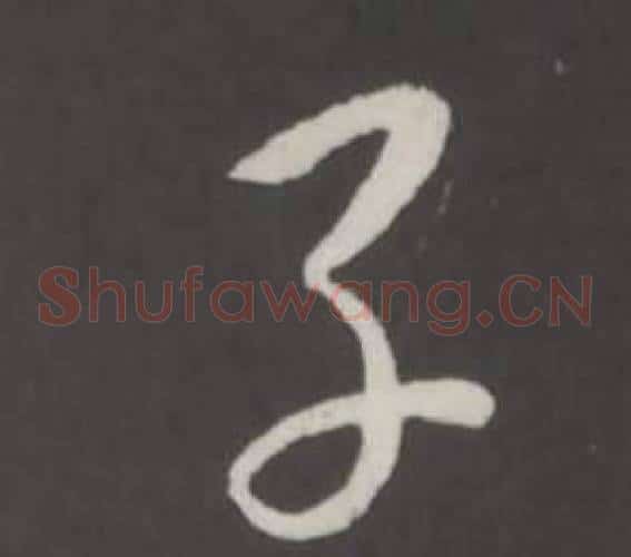 子