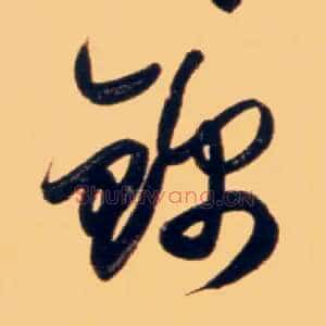 锦