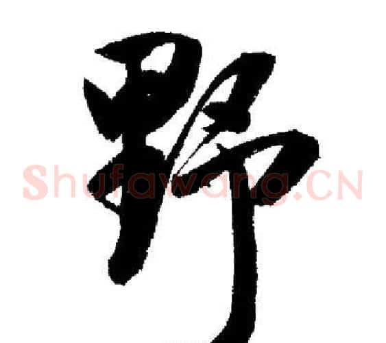 野