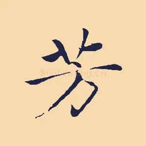 芳
