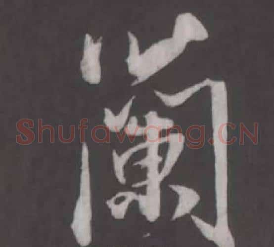 蘭
