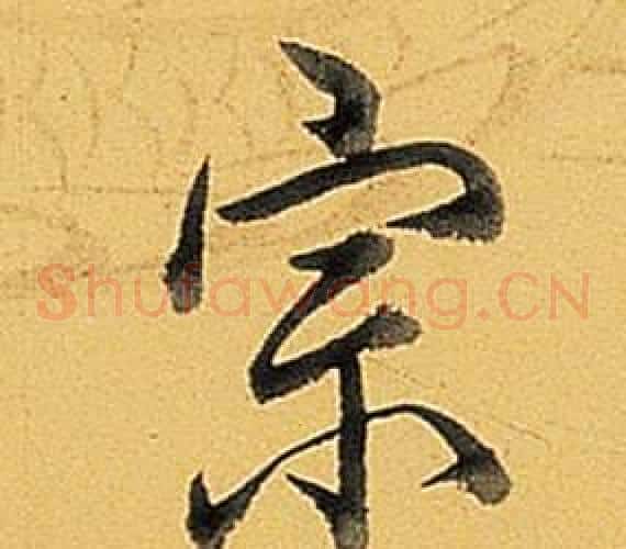 宗