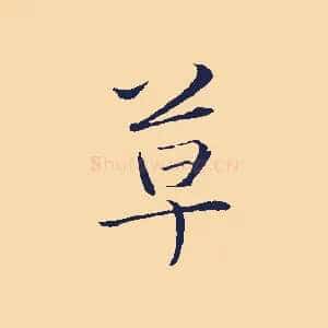 草