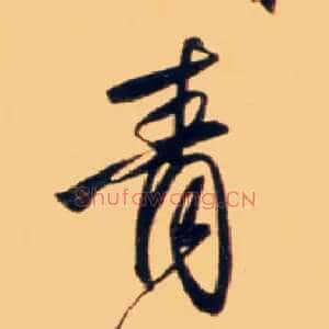 青