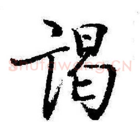 谒
